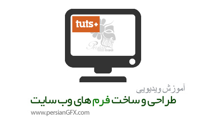 دانلود آموزش طراحی و توسعه فرم های وب از تات پلاس - TutPlus Web Form Design and Development