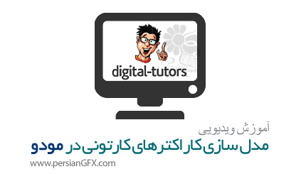 دانلود آموزش مدل سازی کاراکترهای کارتونی در نرم افزار مودو از دیجیتال تتور - Digital Tutors Creating Cartoon Characters in modo