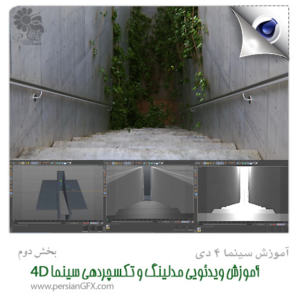 دانلود آموزش ویدئویی مدلینگ و تکسچردهی سینما 4D به زبان فارسی - بخش دوم