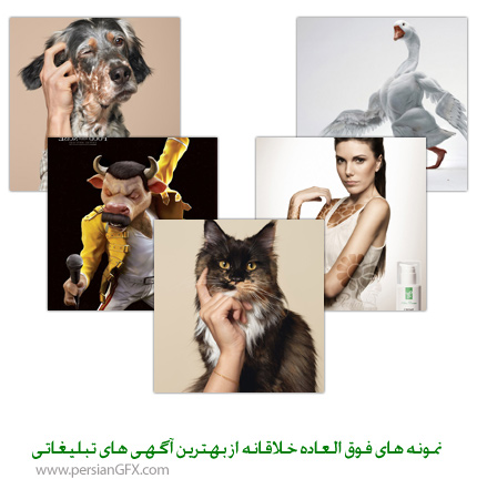 چند نمونه از بهترین و ابتکاری ترین آگهی های تبلیغاتی سراسر دنیا