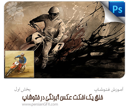 آموزش فتوشاپ - خلق یک افکت عکس آبرنگی در فتوشاپ - بخش اول