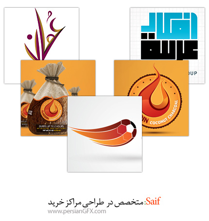 Saif طراح گرافیکی: متخصص در طراحی مرکز خرید 
