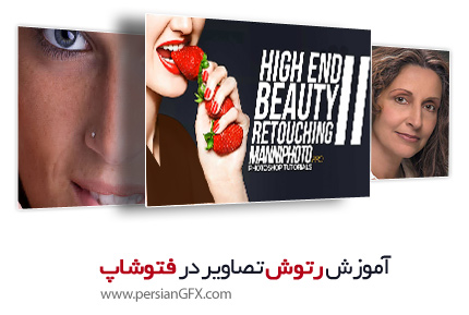 آموزش رتوش حرفه ای تصویر در فتوشاپ از یودمی، بخش دوم - Udemy Photoshop - High End Beauty Retouching II