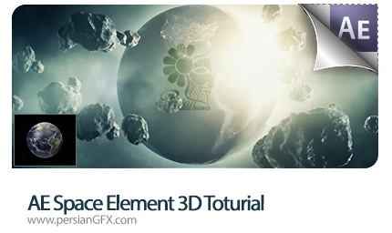 دانلود آموزش افتر افکت کره متحرک سه بعدی به زبان فارسی - After Effects Space Element 3D Toturial