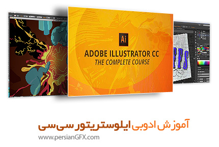 دانلود آموزش ادوبی ایلوستریتور سی سی از یودمی - Udemy Adobe Illustrator - The Complete Guide