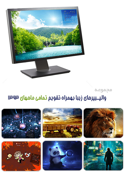 والپیپر های زیبا به همراه تقویم تمامی ماه های سال 1393