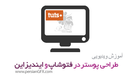دانلود آموزش طراحی پوستر از تات پلاس - TutsPlus Designing Posters