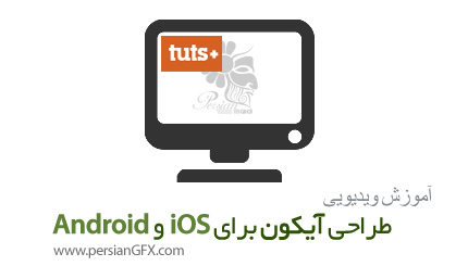 دانلود آموزش طراحی آیکون برای آی او اس و اندروید از تات پلاس - TutPlus Designing Icons For IOS And Android