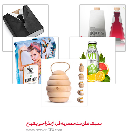 سبک های منحصر به فرد از طراحی پکیج