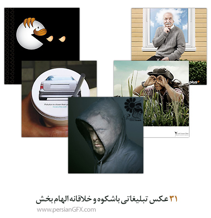 31 عکس تبلیغاتی باشکوه و خلاقانه الهام بخش
