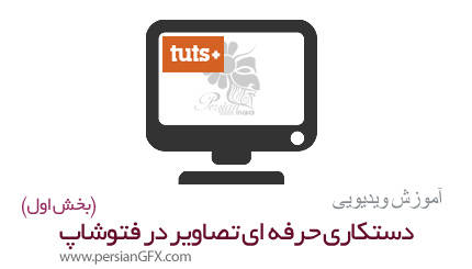 دانلود کار با تصاویر به صورت حرفه ای در نرم افزار فتوشاپ، بخش اول از تات پلاس - TutPlus Advanced Photo Manipulation Course One