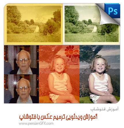 آموزش ویدئویی فتوشاپ - ترمیم عکس با فتوشاپ از Lynda.com