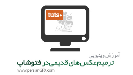 دانلود آموزش ترمیم عکس های قدیمی در فتوشاپ از تات پلاس - TutsPlus Photo Restoration 101