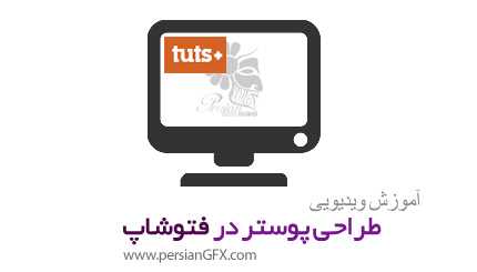دانلود آموزش دستکاری تصاویر برای ساخت پوسترهای فیلم تاثیرگذار در فتوشاپ از تات پلاس - TutsPlus Advanced Photo Manipulation Movie Poster Effects