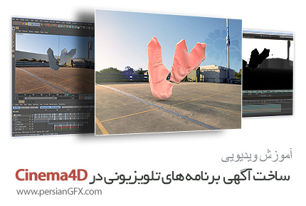 دانلود آموزش ساخت آگهی تبلیغاتی برای برنامه های تلویزیونی در سینما فوردی - hellolUXX learn. Idents for Cinema4D: TV