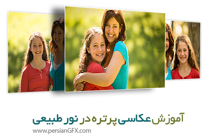 دانلود آموزش اصول اولیه عکاسی، نور طبیعی در عکاسی از چهره از کلبی - KelbyOne Beginner Basics: Natural Light Portrait Photography