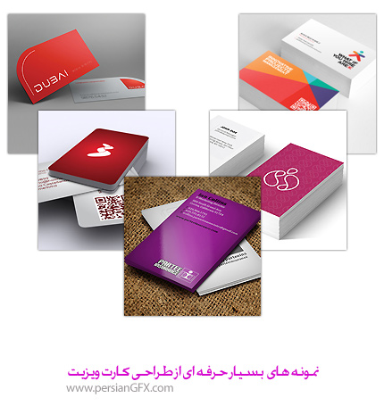 کارت ویزیت با طراحی های حرفه ای