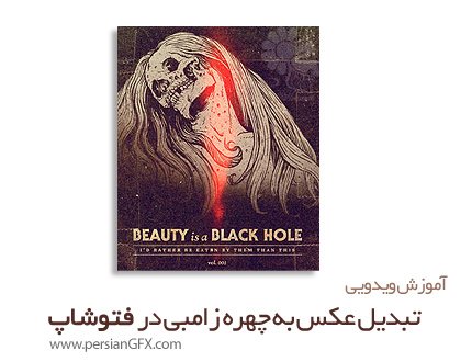 دانلود آموزش تکنیک های تصویرسازی وکام، تبدیل عکس به چهره زامبی در فتوشاپ - GoMedia Wacom Illustration Techniques: Beauty is a Black Hole