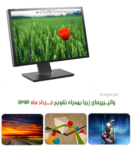 والپیپر های زیبا به همراه تقویم خرداد ماه 1393