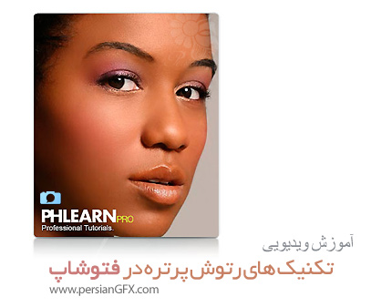 دانلود آموزش فتوشاپ: تکنیک های رتوش حرفه ای صورت - Phlearn Pro Photoshop Tutorial: Professional Skin Retouching