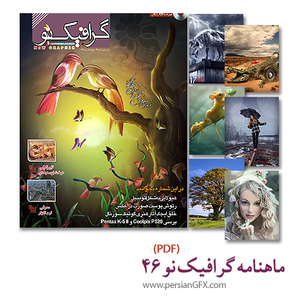 ماهنامه تخصصی گرافیک نو - شماره چهل و شش