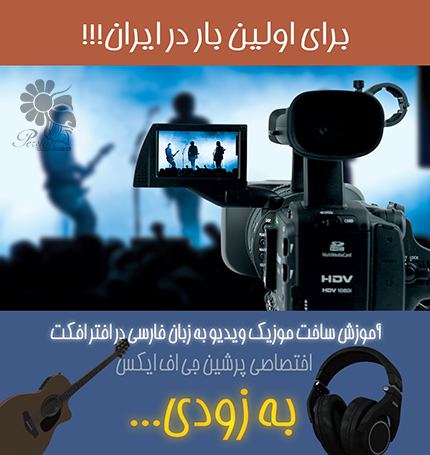 آموزش ساخت موزیک ویدئو به صورت قدم به قدم در افترافکت و به زبان فارسی
