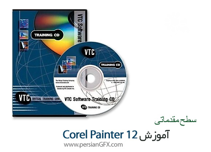 دانلود آموزش کورل پینتر 12 از وی تی سی - VTC Corel Painter 12