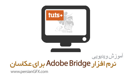 دانلود آموزش ادوبی بیریج برای عکاسان از تات پلاس - TutsPlus Adobe Bridge for Photographers