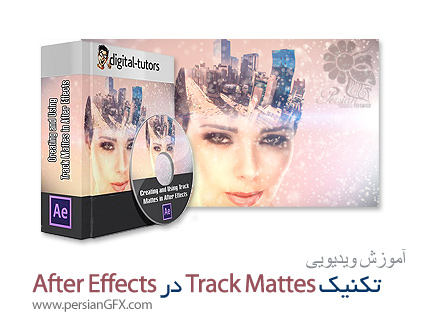 دانلود آموزش قابلیت تراک مت در افتر افکت از دیجیتال تتور - Digital Tutors Creating and Using Track Mattes in After Effects