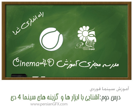 آموزش ویدئویی Cinema 4D - قسمت دوم، آشنایی با ابزار ها و گزینه های سینما 4 دی به زبان فارسی