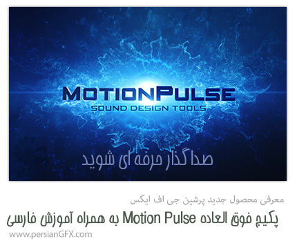 با Motion Pulse ، در صدا گذاری حرفه ای شوید- آرشیوی کامل از فایل های صوتی هر آن چه شما می خواهید
