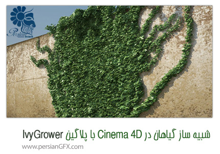 دانلود پلاگین IvyGrower برای Cinema4D