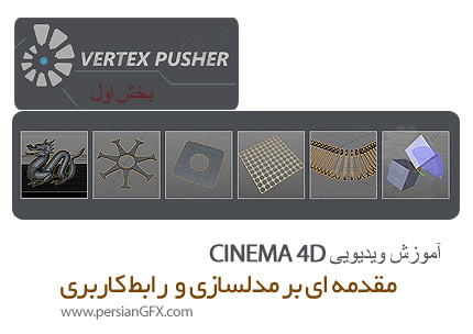 دانلود آموزش سینمافوردی، بخش اول: مقدمه ای بر مدلسازی - Vertex Pusher Vol.1: Introduction to Cinema 4D and Modeling