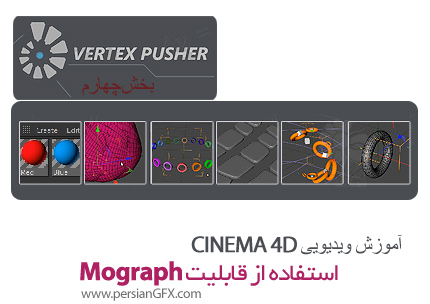 دانلود آموزش سینمافوردی، بخش چهارم: استفاده از قابلیت Mograph در سینمافوردی - Vertex Pusher vol.4: Mograph Demystified