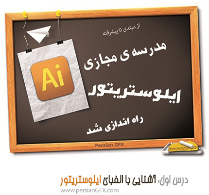 آموزش ویدئویی illustrator - قسمت اول، آشنایی با الفبای ایلوستریتور به زبان فارسی
