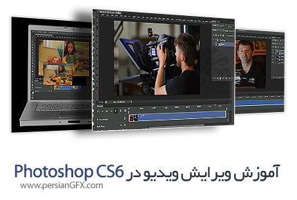 دانلود آموزش ویرایش ویدیو در فتوشاپ از کلبی - KelbyOne Photoshop CS6