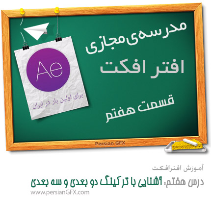 آموزش ویدئویی After Effects - قسمت هفتم، آشنایی با ترکینگ دو بعدی و سه بعدی به زبان فارسی