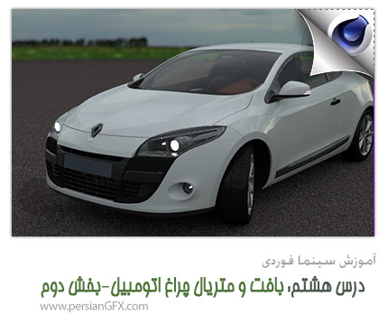 آموزش ویدئویی Cinema 4D - قسمت هشتم، بافت چراغ ها و نور اتومبیل، بخش دوم سینما 4 دی به زبان فارسی
