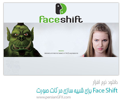 دانلود نرم افزار 1.05 2014 Faceshift، شبیه سازی حرکات صورت- 64 بیتی