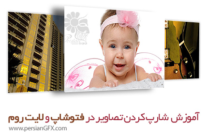 دانلود آموزش شارپ کردن تصاویر در فتوشاپ و لایت روم از کلبی - KelbyOne Tack Sharp! Sharpening in Photoshop and Lightroom