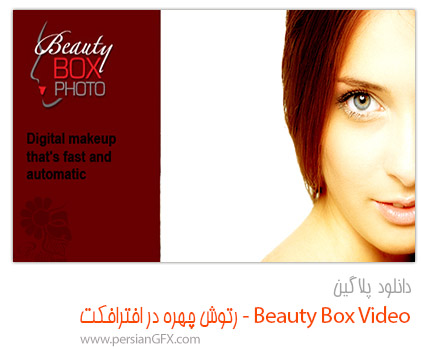 دانلود پلاگین Beauty Box Video 3.0.8 برای After Effects ،رتوش صورت در ویدئو