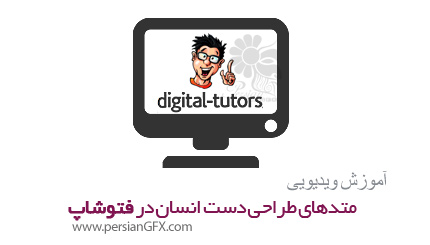 دانلود آموزش متدهای طراحی دست انسان در فتوشاپ از دیجیتال تتور - Digital Tutors Methods for Drawing the Human Hand