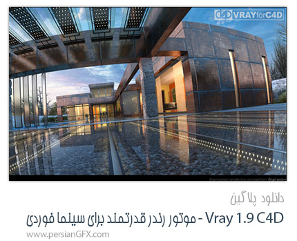 دانلود پلاگین VRay For C4D v1.9 ،موتور رندر واقع گرایانه برای Cinema4D