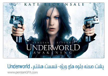 پشت صحنه ی ساخت جلوه های ویژه سینمایی و انیمیشن، قسمت هشتم - جلوه های ویژه Underworld Awakening