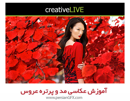 دانلود آموزش عکاسی مد و عکاسی پرتره عروس - CreativeLIVE Fashion Flair for Photographers