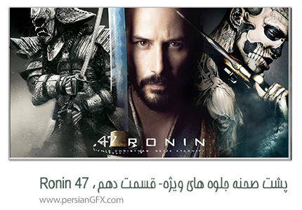 پشت صحنه ی ساخت جلوه های ویژه سینمایی و انیمیشن، قسمت دهم - جلوه های ویژه 47 Ronin