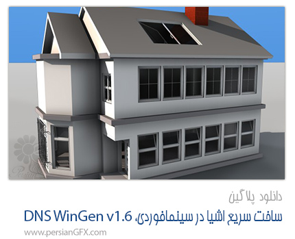 دانلود پلاگین DNS WinGen 1.6 ،ساخت سریع اشیا در Cinema4D