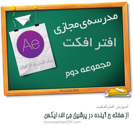 مجموعه ی دوم مدرسه ی مجازی افتر افکت از هفته ی آینده منتشر می شود