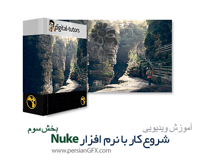 آموزش شروع کار با نیوک، بخش سوم از دیجیتال تتور - Digital Tutors Quick Start to NUKE Volume 3
