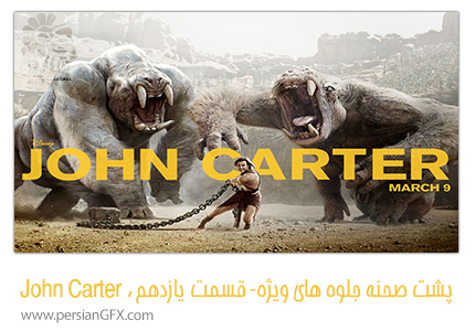 پشت صحنه ی ساخت جلوه های ویژه سینمایی و انیمیشن، قسمت یازدهم - جلوه های ویژه John Carter
